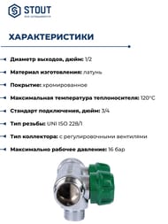 ��������� STOUT  3/4", 2 ������ 1/2", ������� ����������, ������������, SMB-6849-341202