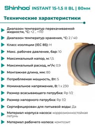 ����� �������������� SHINHOO INSTANT 15-1.5 II BL, 1/2", ��� ����, 71311001