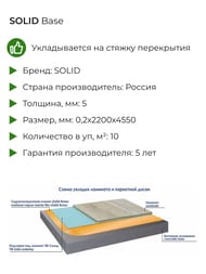 ������ ��������������������� SOLID Base (2,2�4,55�) 200���, ����� (��)