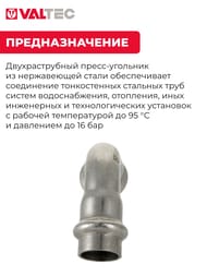 Пресс угольник VALTEC 22х22, 90° нерж. сталь, VTi.951.I.002222