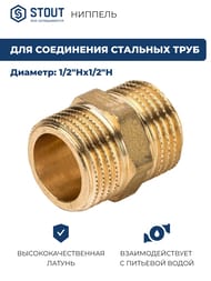 Ниппель STOUT 1/2"НН, латунь,  SFT-0003-001212