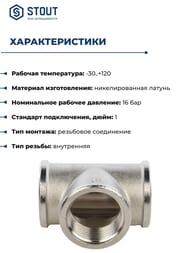 Тройник STOUT 1"ВВВ, никель,  SFT-0020-000001 — миниатюра 3
