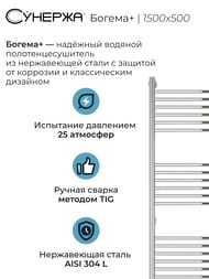 СУНЕРЖА Богема+ прямая Полотенцесушитель 1500х500 (24 ступ.) нерж.сталь, унив.под. 3/4" 00-0220-1550
