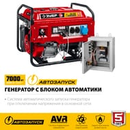 Бензиновый генератор ЗУБР 7000Вт, автозапуск, СБА-7000