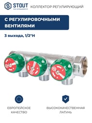 ��������� STOUT  3/4", 3 ������ 1/2"��, ������������, SMB-6850-341203