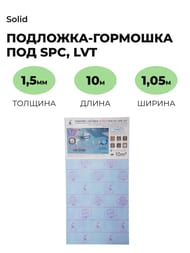 ��������-�������� Solid �����.����. ��� SPC, LVT 1,5 �� (1050�10000) ����� (10,5 �2) 250 ��� (��.�.)