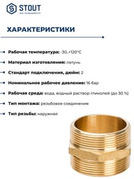 Ниппель STOUT 2"НН, латунь,  SFT-0003-000022