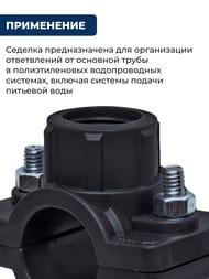 Седелка для труб ПНД, 40х3/4"В крепление-болт