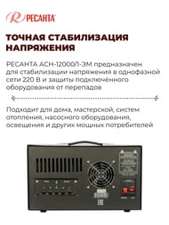 РЕСАНТА ACH-12000/1-ЭМ Стабилизатор напряжения однофазный 12 кВт — изображение 3