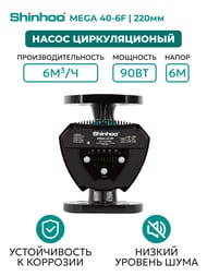 ����� �������������� SHINHOO MEGA 40-6F 1x230�, DN 40, ���������, 71121005