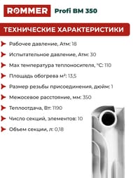 Радиатор биметаллический ROMMER Profi BM 350 10 секций, RBM-1210-035010