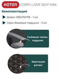 ����� KETER CORFU LOVE SEAT MAX (182�70�79), ����������