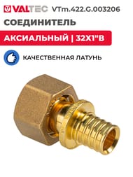 Соединитель VALTEC аксиальный, 32х1"В, с накидной гайкой, латунь CW614N, VTm.422.G.003206