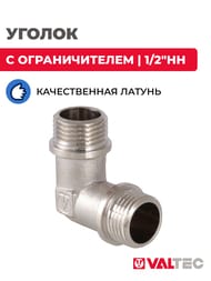 Уголок VALTEC 1/2"НН с ограничителем, латунь никелированная, VTr.093.N.0004