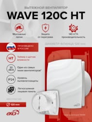 Вентилятор ERA WAVE D120 накладной, 160 м3/ч, 30 дБ, обр.клапан, таймер, датчик влаги, белый, HT