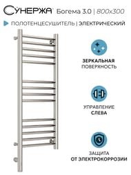СУНЕРЖА Богема 3.0 прямая Полотенцесушитель 800х300 нерж.сталь, МЭМ левый 00-5804-8030