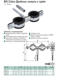 ������� ����� Walraven BIS Cobra � epdm 1/2" �8 20-24��+����-����� �8�80��+������,  802124