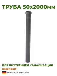 Труба Ostendorf 50х2000мм серая
