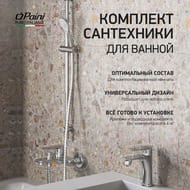Набор смесителей Paini Garda (смеситель для ванны, раковины, душевой набор, штанга) 76CRSET4