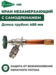 ���� ������������� Arrowhead 485 �������������, � ������������ 450 ��, 1/2�(3/4�) 485-18LF-RUS