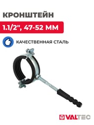 Кронштейн стальной одинарный 1.1/2" 47-52 мм с резиновым уплотнением RUS.833.08