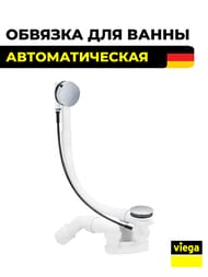 Обвязка Viega Simplex для ванн 40/50x540 полуавтомат, плоская мод.6168.45, 285357
