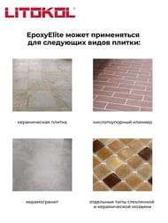 ������� ���������� LITOKOL EpoxyElite E.06 ������ �������, ����� 1 ��