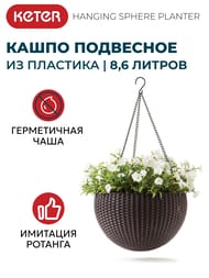 ����� KETER HANGING SPHERE PLANTER (35x35x22), 8,6 �, ���������, ���������� ���. 17199246