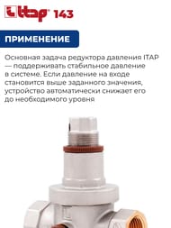 Редуктор давления ITAP 143  1.1/4"ВВ поршневой, под 2 манометра, 1- 6 бар