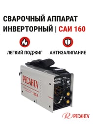 РЕСАНТА Сварочный аппарат инверторный САИ 160