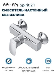Смеситель для душа AM.PM Spirit 2.1 F71A20000 настенный, однозахватный, без излива, цвет: хром