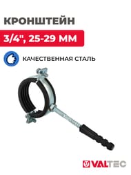 Кронштейн стальной одинарный 3/4" 25-29 мм с резиновым уплотнением RUS.833.05