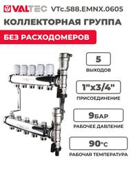 Коллекторная группа VALTEC  5 выходов, 1"х3/4" без расходомеров, нержавеющая сталь VTc.588.EMNX.0605 — миниатюра 2