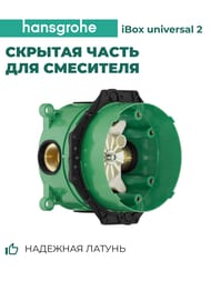 Hansgrohe Скрытая часть смесителя iBox universal 01800180 — миниатюра 2