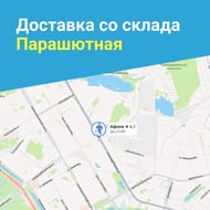 Экспресс доставка со склада Парашютная за 60 минут