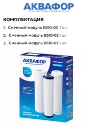 АКВАФОР B510-03-02-07 Комплект сменных модулей для Трио,  522201