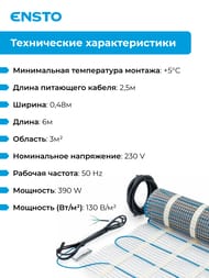 ������ ��� Ensto FinnMat EFHFM130.3, 3�2, 130��/�2, 0,48� � 0,6�, 390��, ��� ���������������