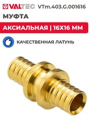����� VALTEC ����������, 16�16��, ������ CW614N, VTm.403.G.001616