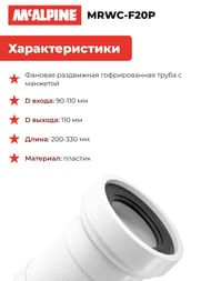 Гофра для унитаза McAlpine 110мм гладкий выход, длина 200-330мм MRWC-F20P