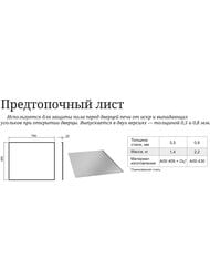 Лист предтопочный ТМФ (TMF) нерж.сталь 0,8мм