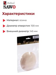 �������� �������������� SAWO ������� 100��, 631-A, �����