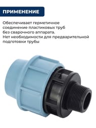 Соединитель для труб ПНД, 40х1.1/2"Н обжим, пластик