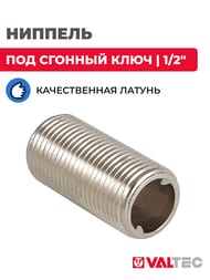 Ниппель VALTEC 1/2" под сгонный ключ, VTr.651.N.0004