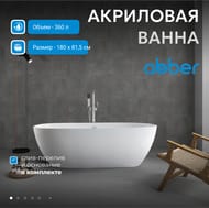 Ванна акриловая Abber (1800x815) отдельностоящая, слив-перелив, белая AB9263-1.8 — миниатюра 2