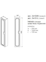 Пенал Caprigo Фирензе concept 300х1600х199 подвесной левый, цвет: пикрит 34150L-TP814