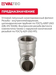 Уголок VALTEC 1/2"ВН с ограничителем, латунь никелированная, VTr.092.N.0004