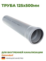 Труба Ostendorf 125х500мм серая 116020