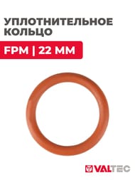 Уплотнительное кольцо VALTEC 22 FPM Viton,   VTi.990.I.000022