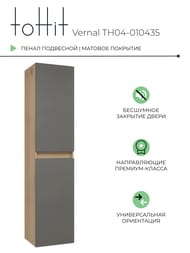 Пенал подвесной toHit Vernal 35 300x350x1500 универсальный, цвет дуб эврика/графит мат. TH04-010435