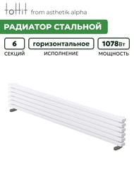 Радиатор стальной toHit from asthetik alpha, 6 секций, 1250х280х95, 1078 Вт, горизонтальный, трубчатый
